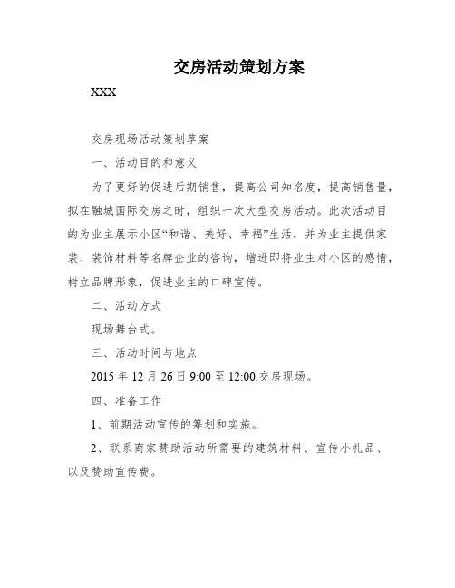 交房活动策划方案