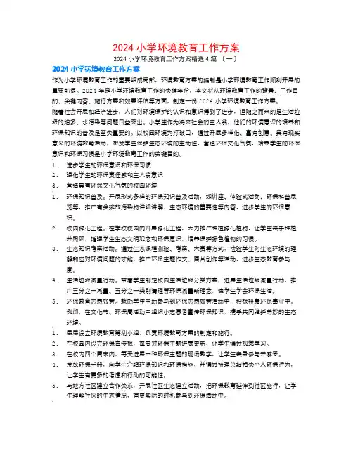 2024小学环境教育工作计划4篇