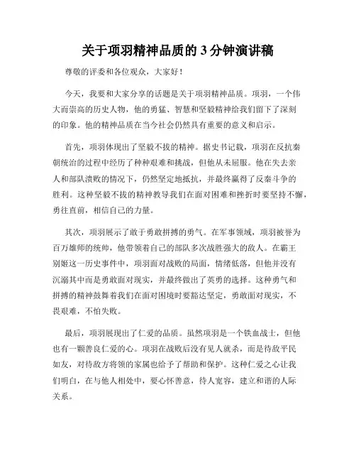 关于项羽精神品质的3分钟演讲稿