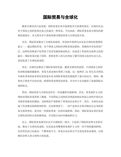 国际贸易与全球化