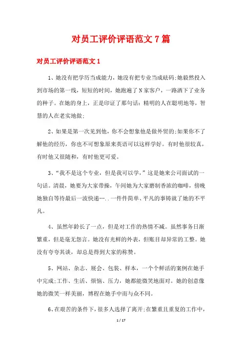 对员工评价评语范文7篇