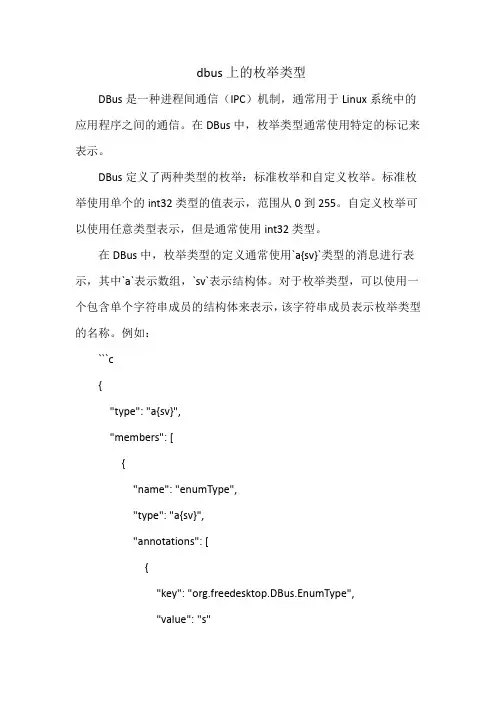 dbus上的枚举类型