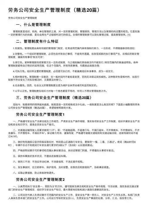劳务公司安全生产管理制度（精选20篇）