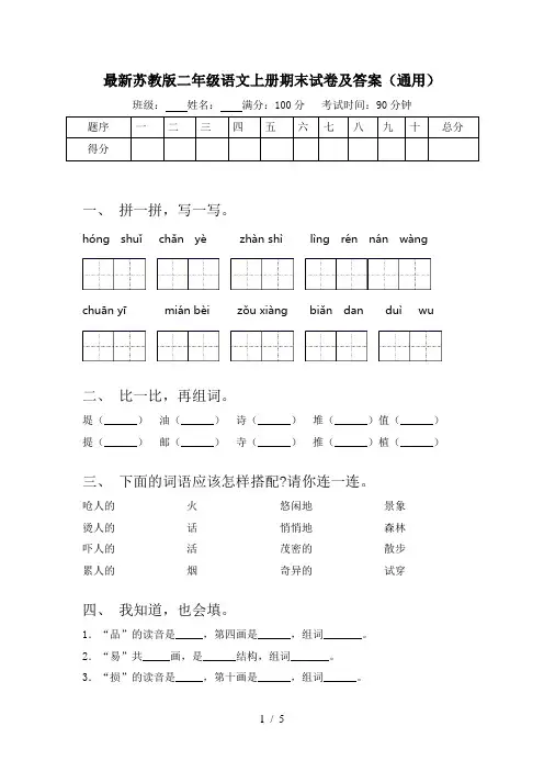 最新苏教版二年级语文上册期末试卷及答案(通用)