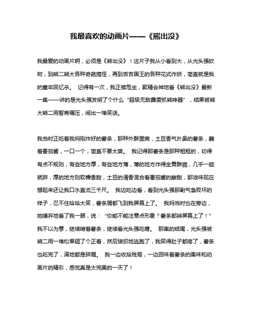 作文《我最喜欢的动画片——《熊出没》》