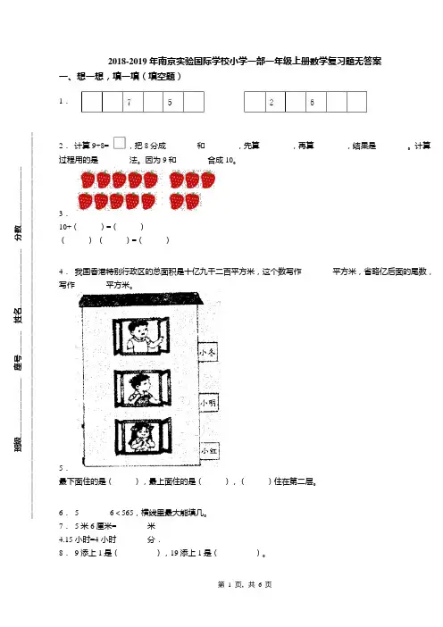 2018-2019年南京实验国际学校小学一部一年级上册数学复习题无答案