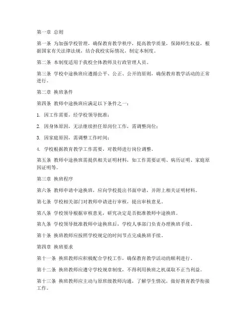 学校中途换班管理制度