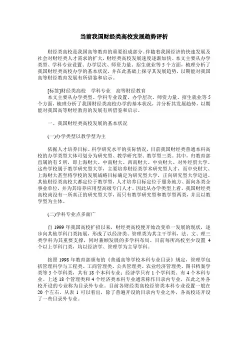当前我国财经类高校发展趋势评析