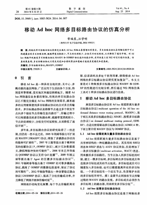 移动Ad hoc网络多目标路由协议的仿真分析