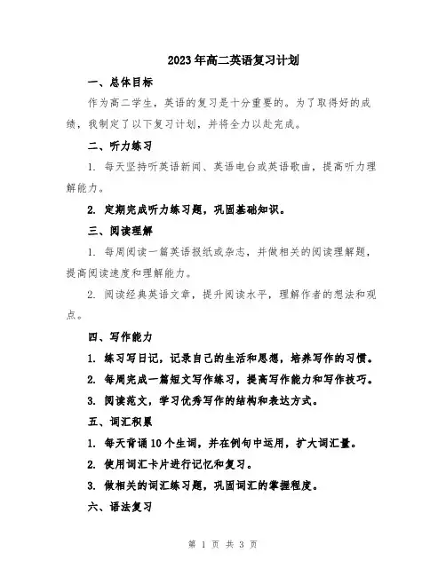 2023年高二英语复习计划