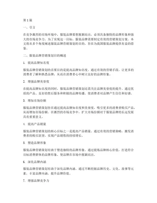 服装品牌营销策划目的(3篇)