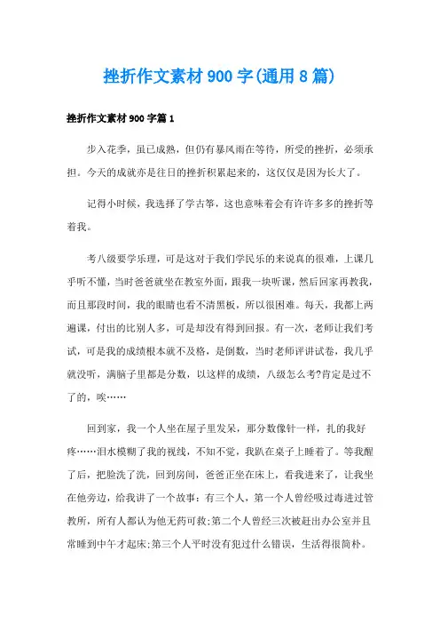 挫折作文素材900字(通用8篇)