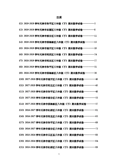 天津市各区历年八年级下数学期末试卷真题30套