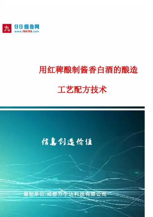 用红稗酿制酱香白酒的酿造工艺配方技术