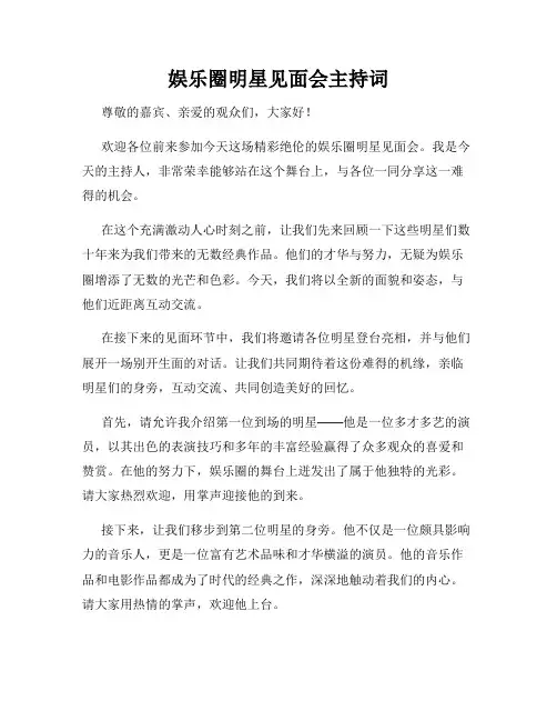 娱乐圈明星见面会主持词