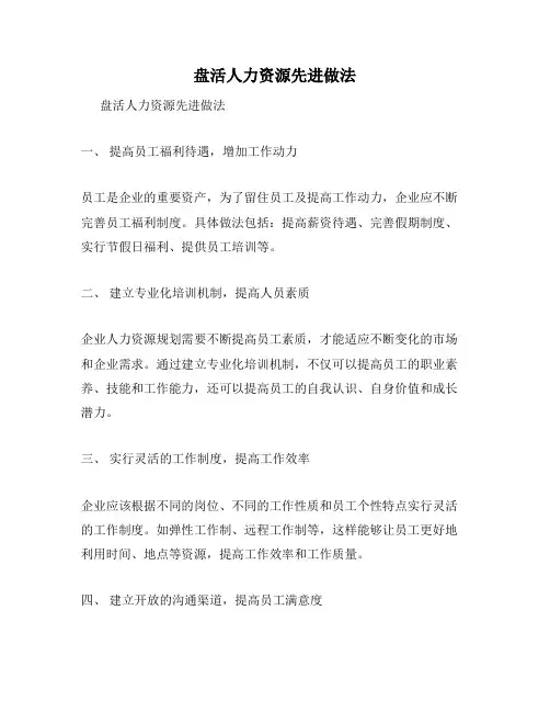 盘活人力资源先进做法