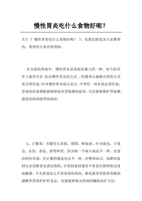 慢性胃炎吃什么食物好呢？