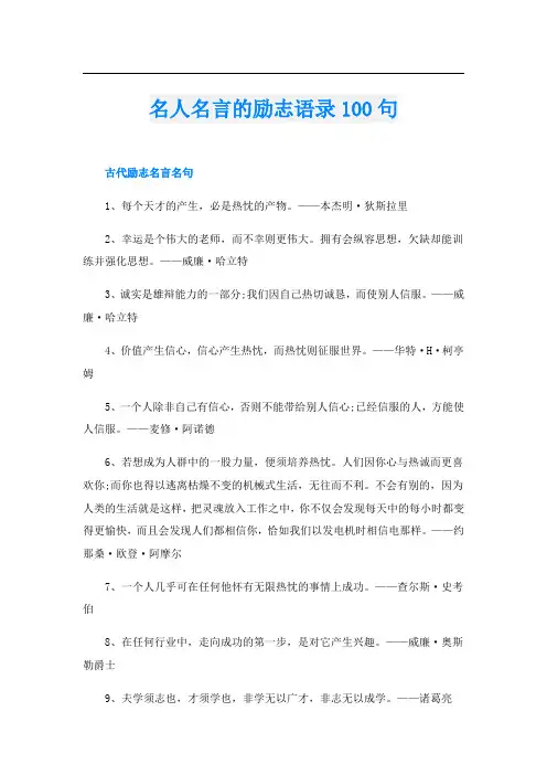 名人名言的励志语录100句