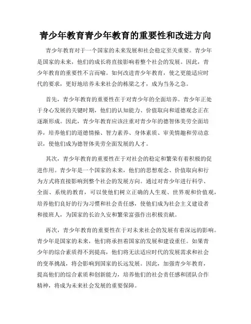 青少年教育青少年教育的重要性和改进方向