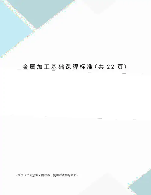金属加工基础课程标准