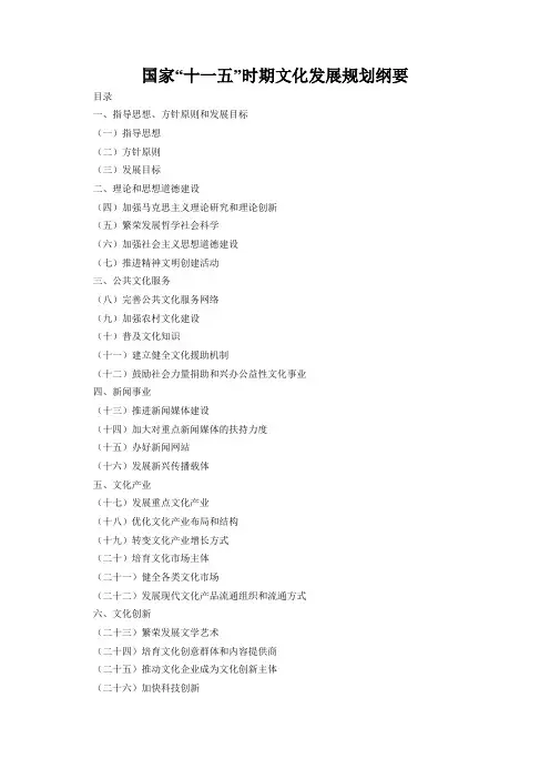 国家十一五时期文化发展规划纲要