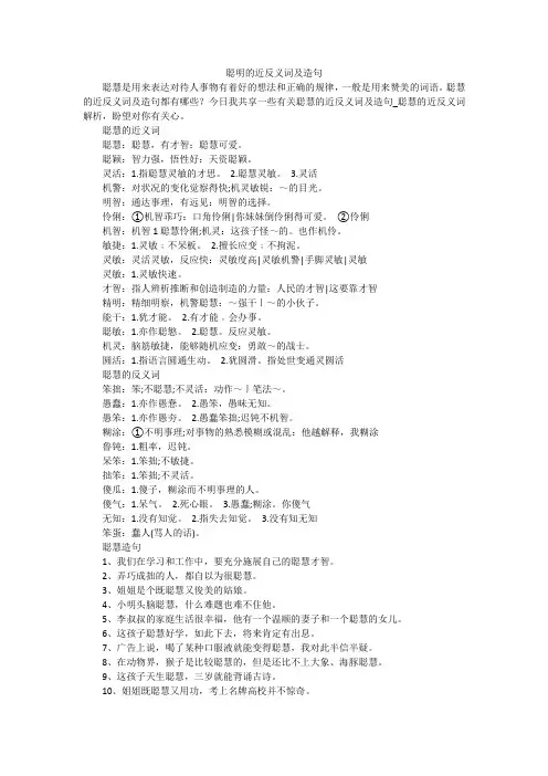 聪明的近反义词及造句
