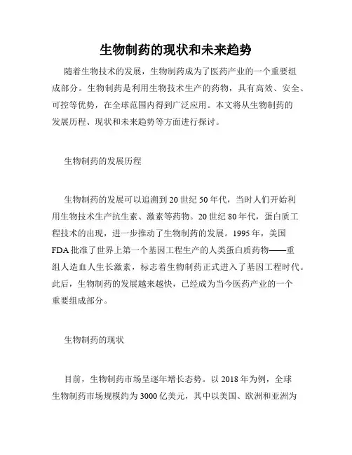 生物制药的现状和未来趋势