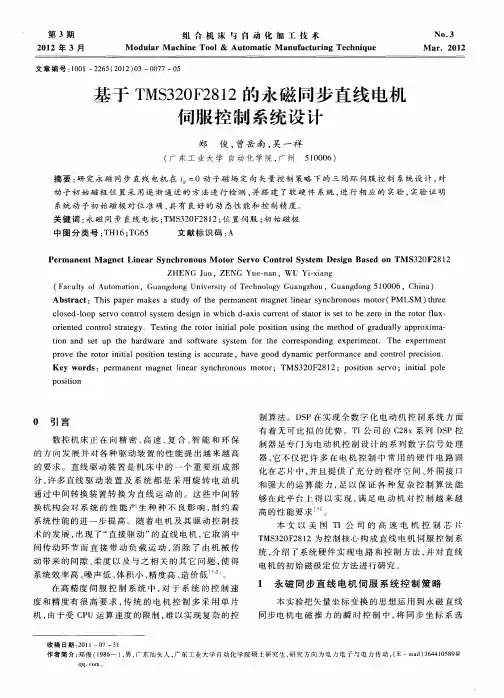 基于TMS320F2812的永磁同步直线电机伺服控制系统设计