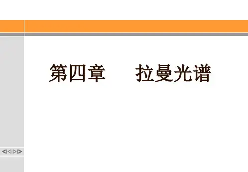 拉曼光谱
