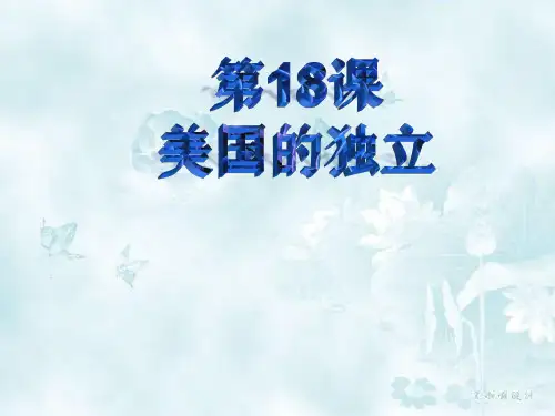 人教部编版历史九上第18课美国的独立课件(共32张PPT)