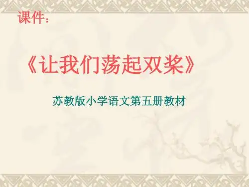 小学语文三年级上册《让我们荡起双桨》精品课件