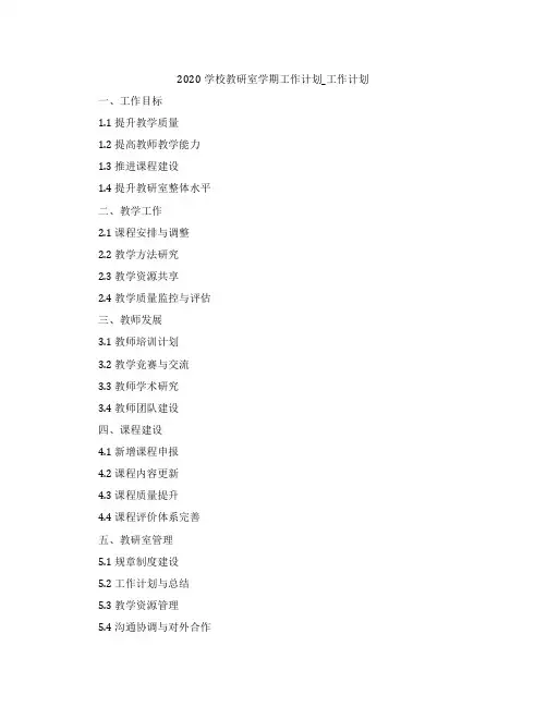 2020学校教研室学期工作计划_工作计划