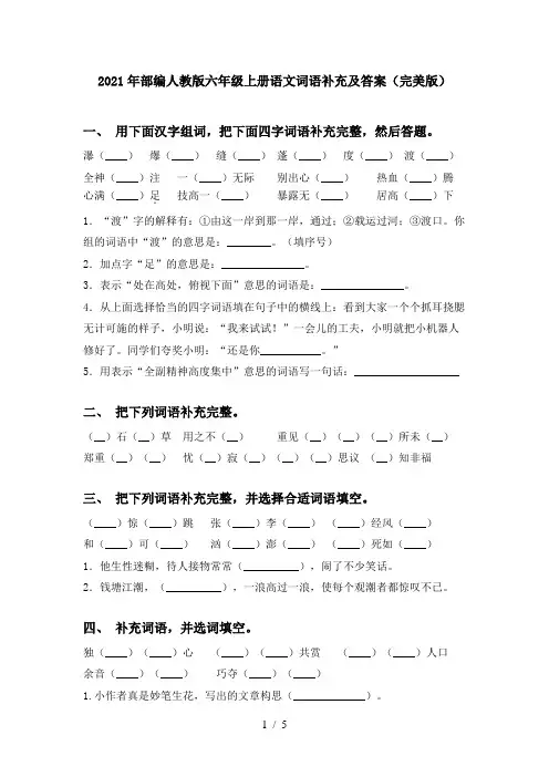 2021年部编人教版六年级上册语文词语补充及答案(完美版)