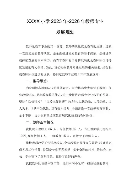 小学2023年-2026年教师专业发展规划