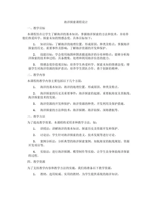 海洋探索课程设计