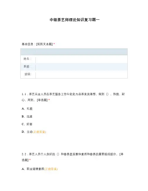 中级茶艺师理论知识复习题一
