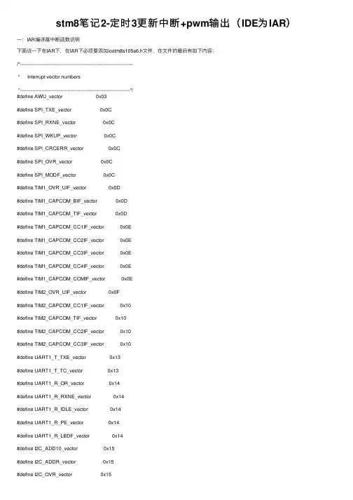 stm8笔记2-定时3更新中断+pwm输出（IDE为IAR）