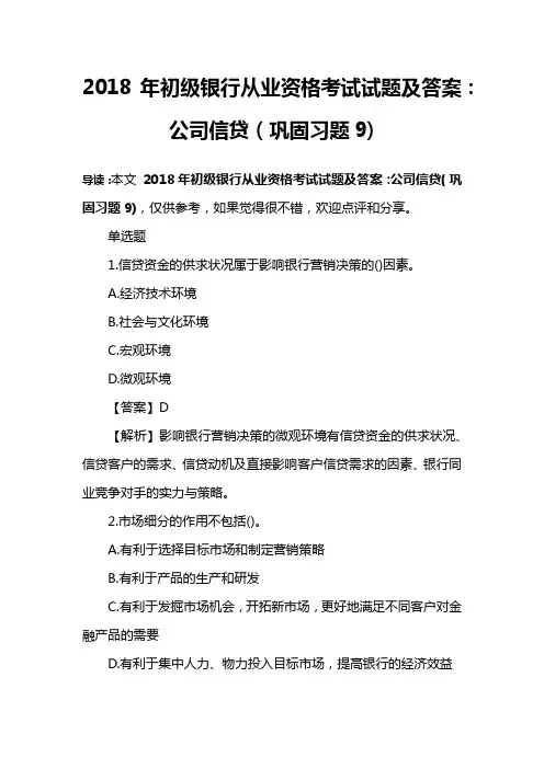 2018年初级银行从业资格考试试题及答案：公司信贷(巩固习题9)