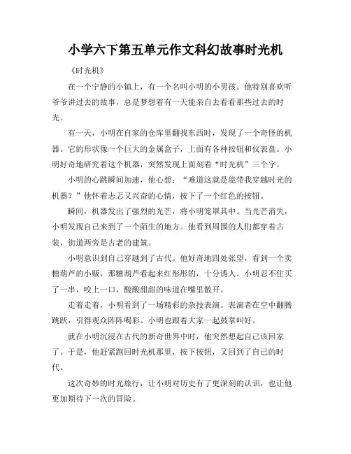 小学六下第五单元作文科幻故事时光机