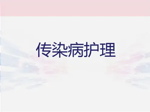 传染病护理第一章绪论课件