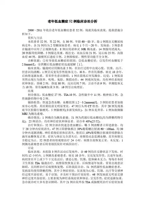 老年低血糖症52例临床诊治分析