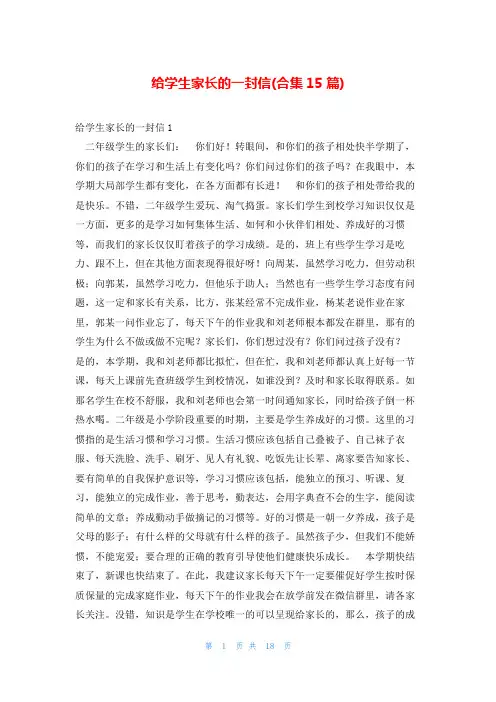 给学生家长的一封信(合集15篇)