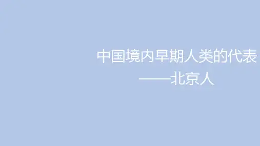部编版七年级历史上册中国境内早期人类的代表——北京人