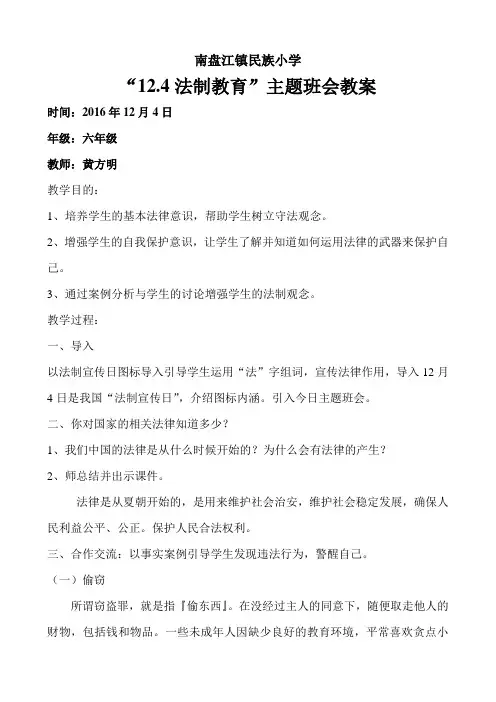 南盘江镇民族小学六年级12.4法制教育主题班会教案