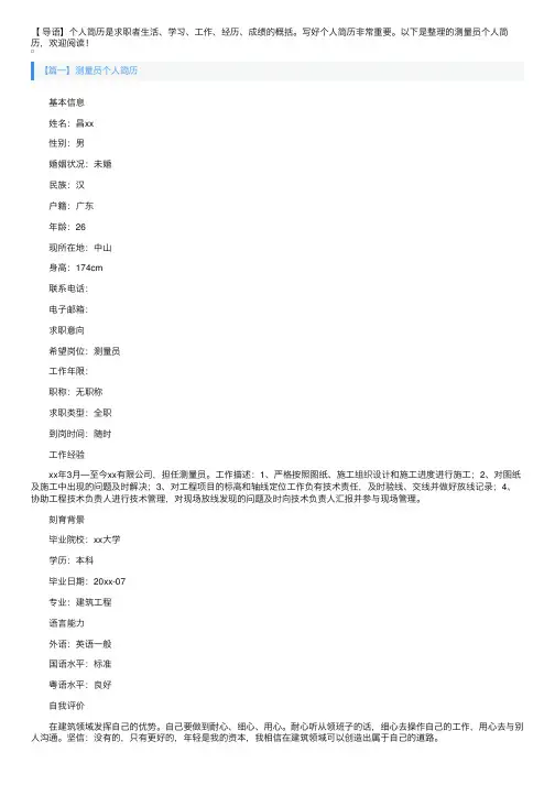 测量员个人简历3篇