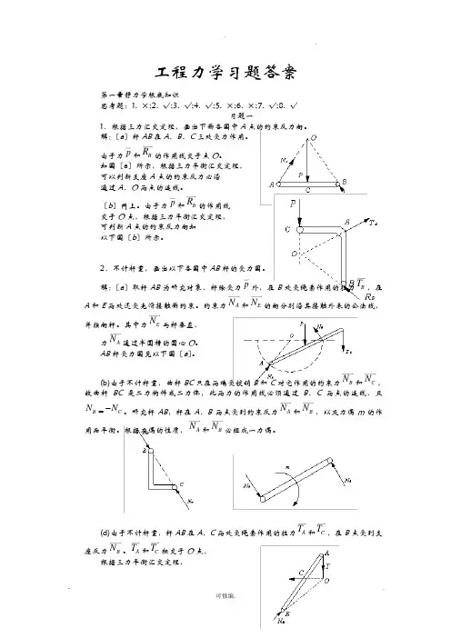 工程力学课后习题与答案全集