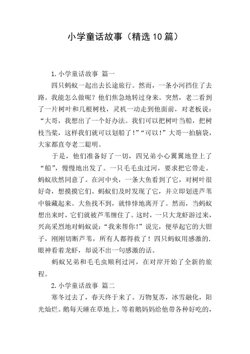 小学童话故事(精选10篇)
