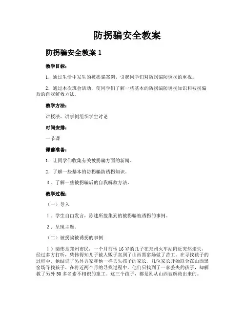 防拐骗安全教案
