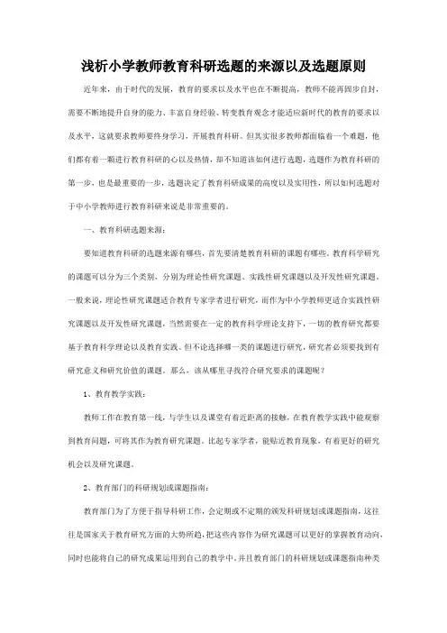 浅析小学教师教育科研选题的来源以及选题原则