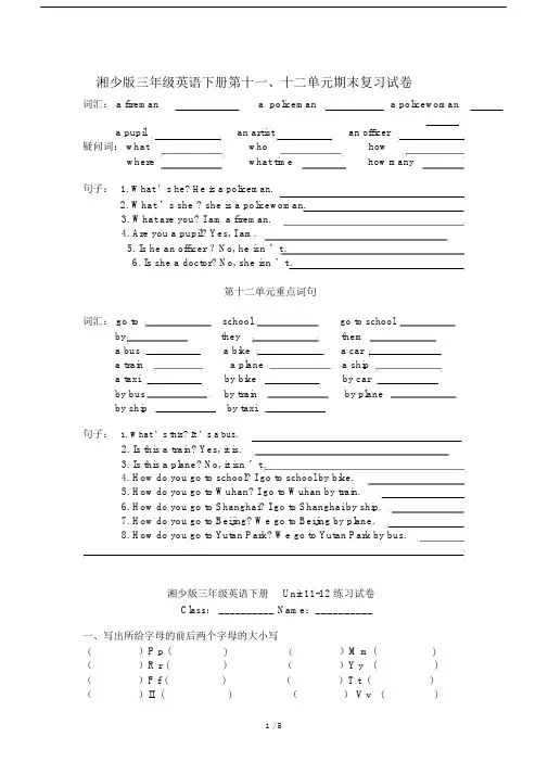 湘少版三年级英语下册第十一、十二单元期末复习试卷.docx